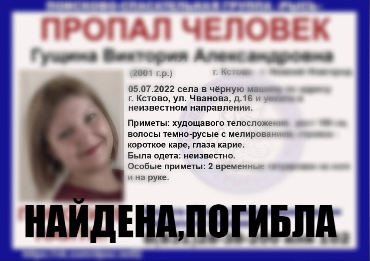 Пропавшая в Кстове 21-летняя девушка найдена погибшей
