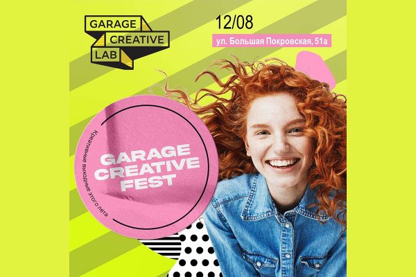 12 августа на Большой Покровской пройдет фестиваль GARAGE CREATIVE FEST