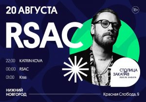 Инди-рок-группа RSAC выступит на Красной Слободе в Нижнем Новгороде 20 августа