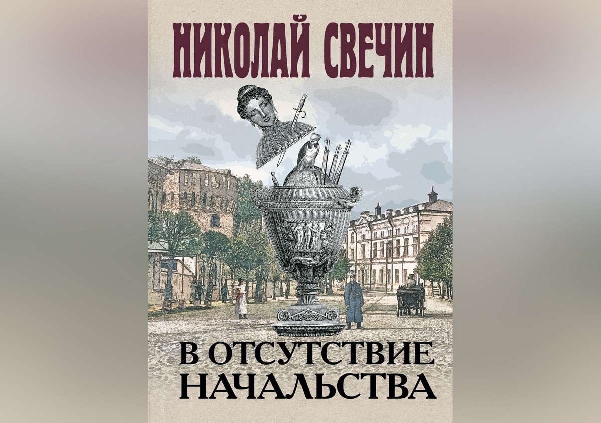 Нижегородский писатель Николай Свечин выпустит новый роман «В отсутствие начальства»