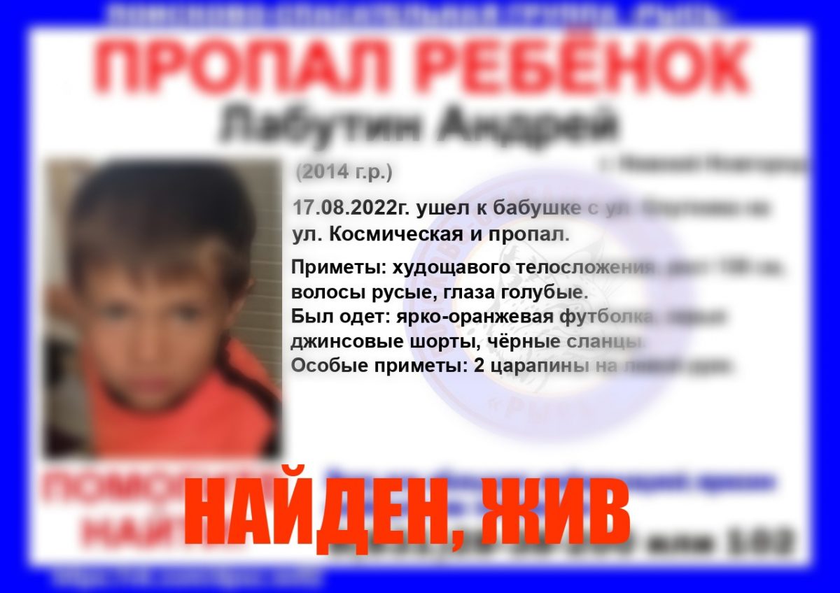 8‑летний ребенок, пропавший на пути к бабушке, найден в Нижнем Новгороде