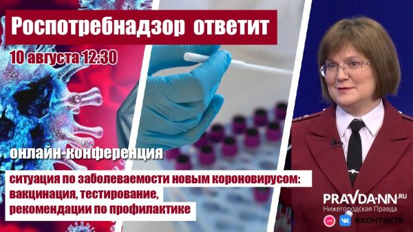 Эксперты Роспотребнадзора расскажут нижегородцам, как защититься от ковида, клещей и энтеровируса