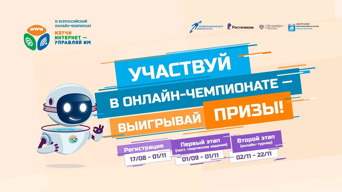 Регистрация на XI Всероссийский онлайн-чемпионат «Изучи интернет — управляй им!» началась