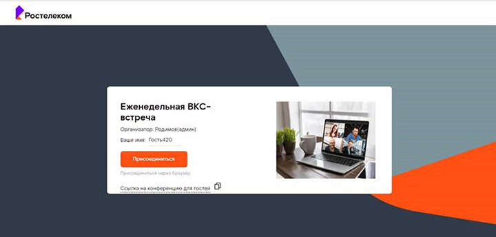 «Ростелеком» создал новый сервис видеосвязи для компаний любого масштаба
