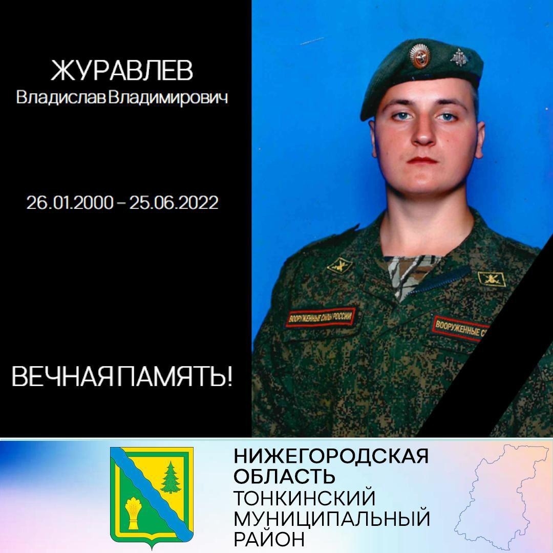 Владислав Журавлёв из Тонкинского района погиб на Украине