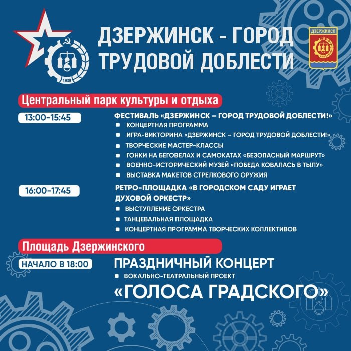 Полная программа мероприятий доступна на сайте администрации города Дзержинска