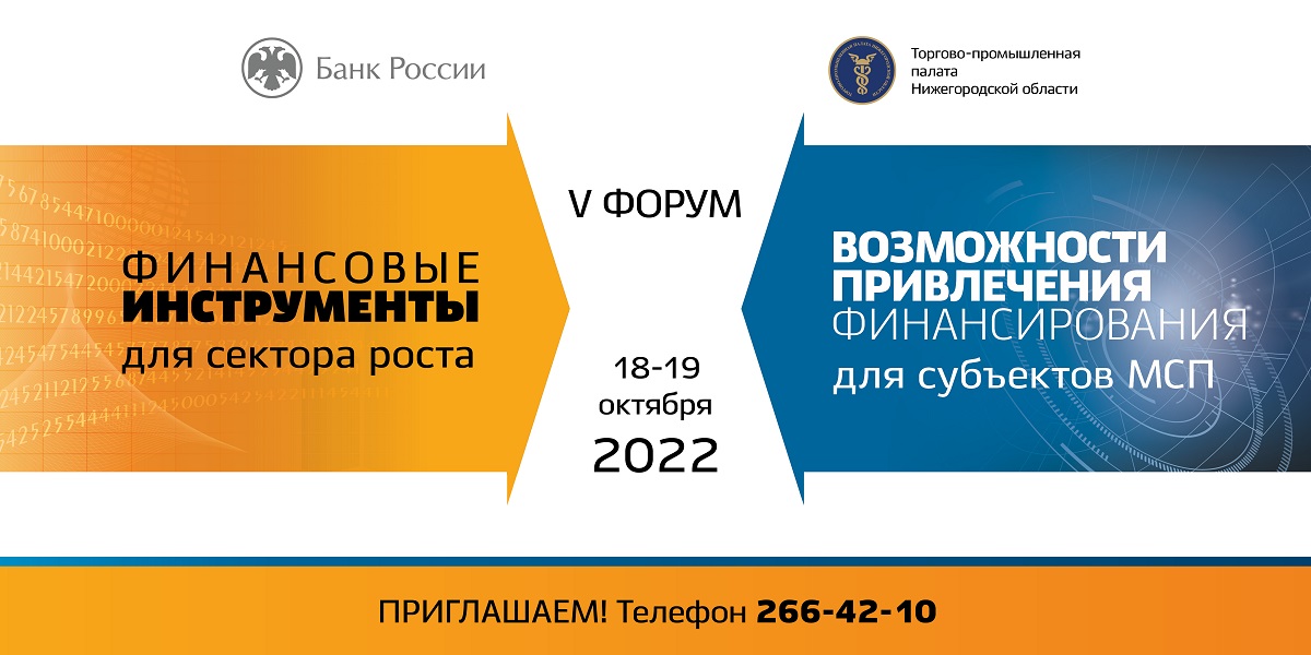 В Нижнем Новгороде пройдет V форум «Финансовые инструменты для бизнеса»