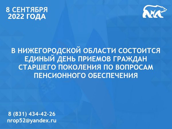 В Нижегородской области состоится Единый день приемов граждан старшего поколения по вопросам пенсионного обеспечения