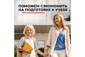 Поможем сэкономить на подготовке к&nbsp;учебе