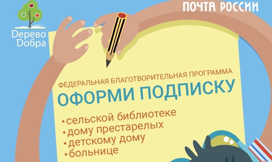 Более 6 тысяч благотворительных подписок уже оформили нижегородцы в отделениях Почты