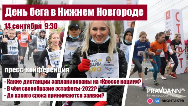 Организаторы Дня бега расскажут, что ждет нижегородцев на забеге на призы «Нижегородской правды»
