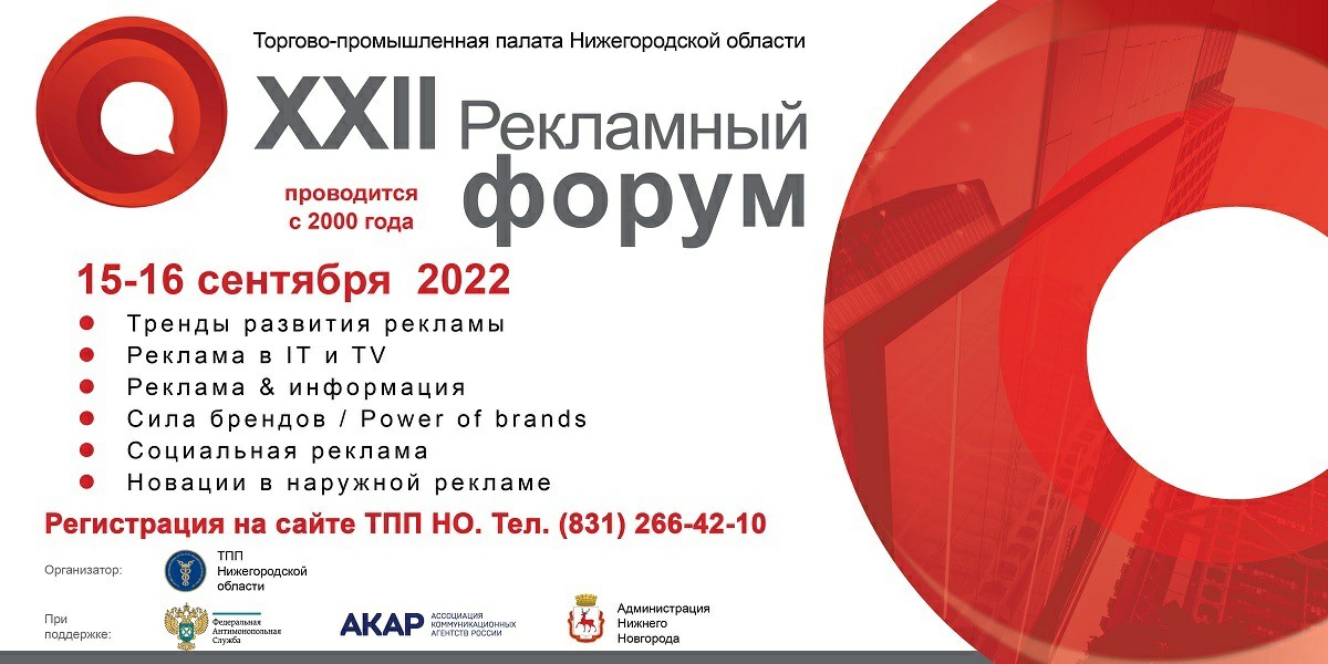 XXI Рекламный форум пройдет на площадке Торгово-промышленной палаты Нижегородской области