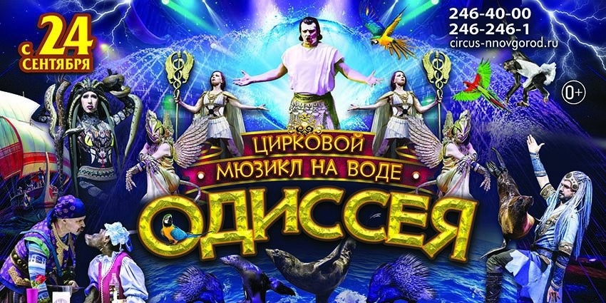 Читатели «Нижегородской правды» могут выиграть билеты на мюзикл на воде «Одиссея» в цирке