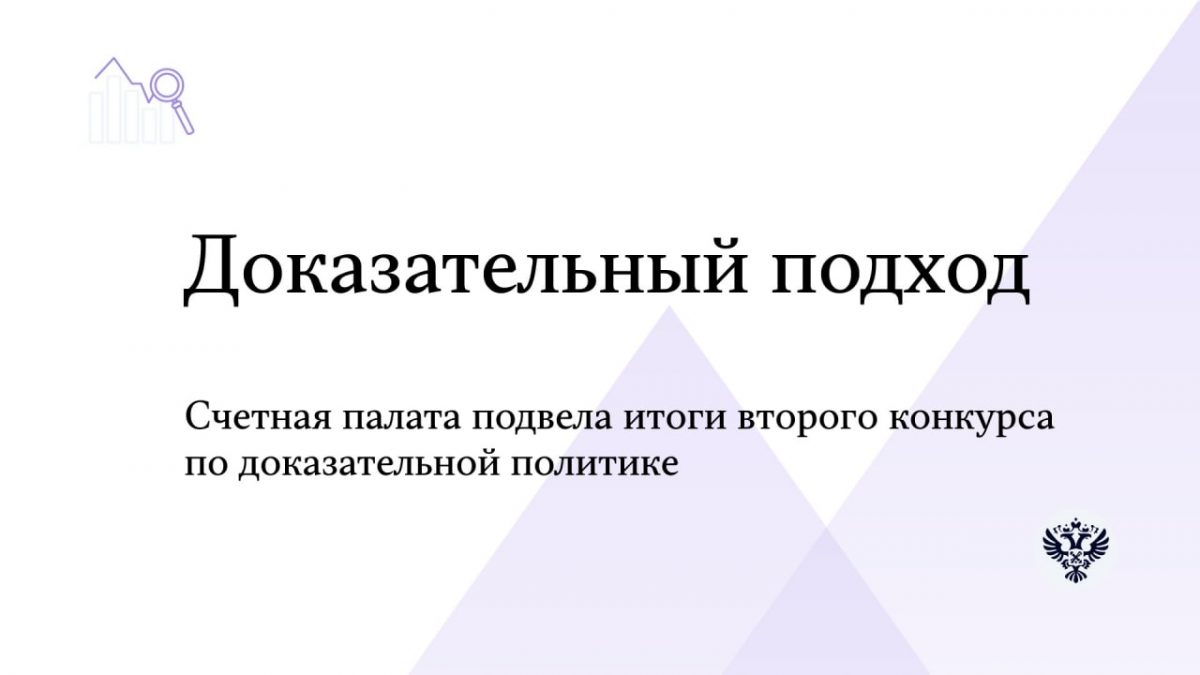 Счетная палата Российской Федерации рекомендовала опыт Дзержинска для применения в масштабах страны