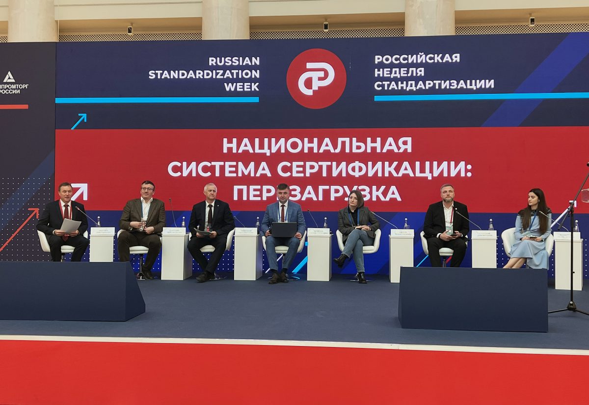 Перезагрузку Национальной системы сертификации обсудили участники Российской недели стандартизации