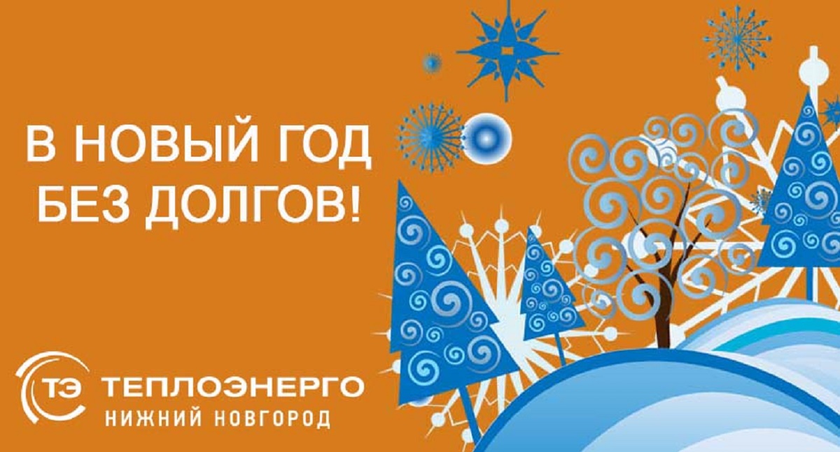 Потребители АО «Теплоэнерго» смогут войти «В Новый год без долгов»