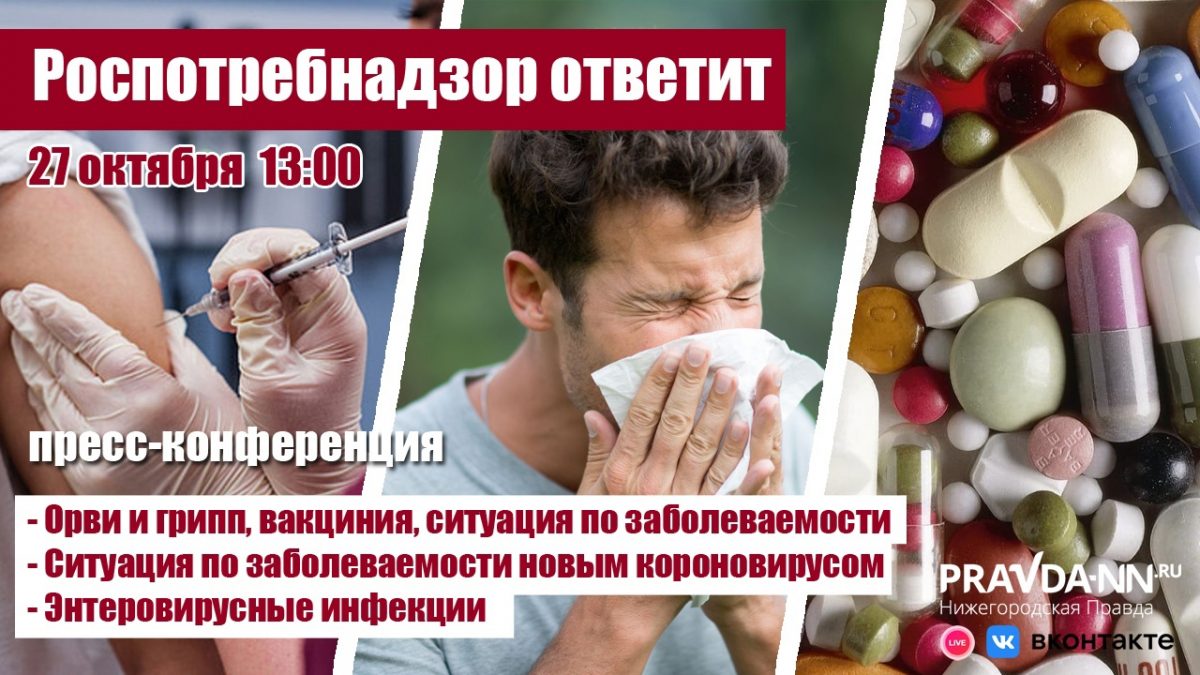 Замруководителя Роспотребнадзора расскажет о вакцинации и сезонных заболеваниях онлайн 27 октября