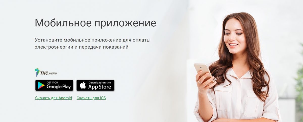 Мобильное приложение «ТНС энерго» — личный кабинет у вас в кармане