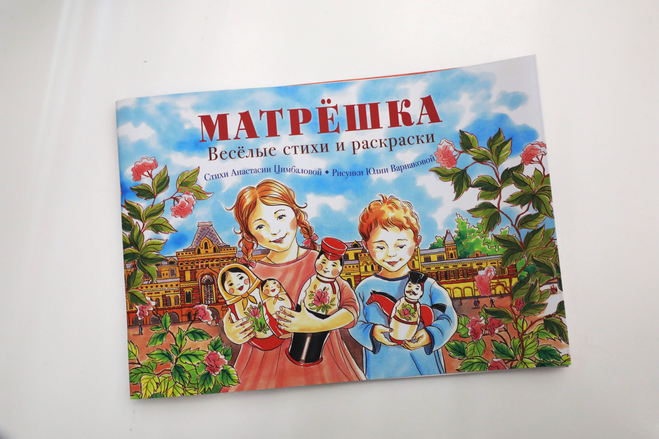 Вышла новая книга «Матрешка. Веселые стихи и раскраски» в Нижнем Новгороде  - 5 октября 2022 г | Нижегородская правда