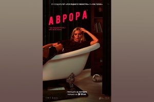 Премьера черной комедии «Аврора» состоится 26 октября