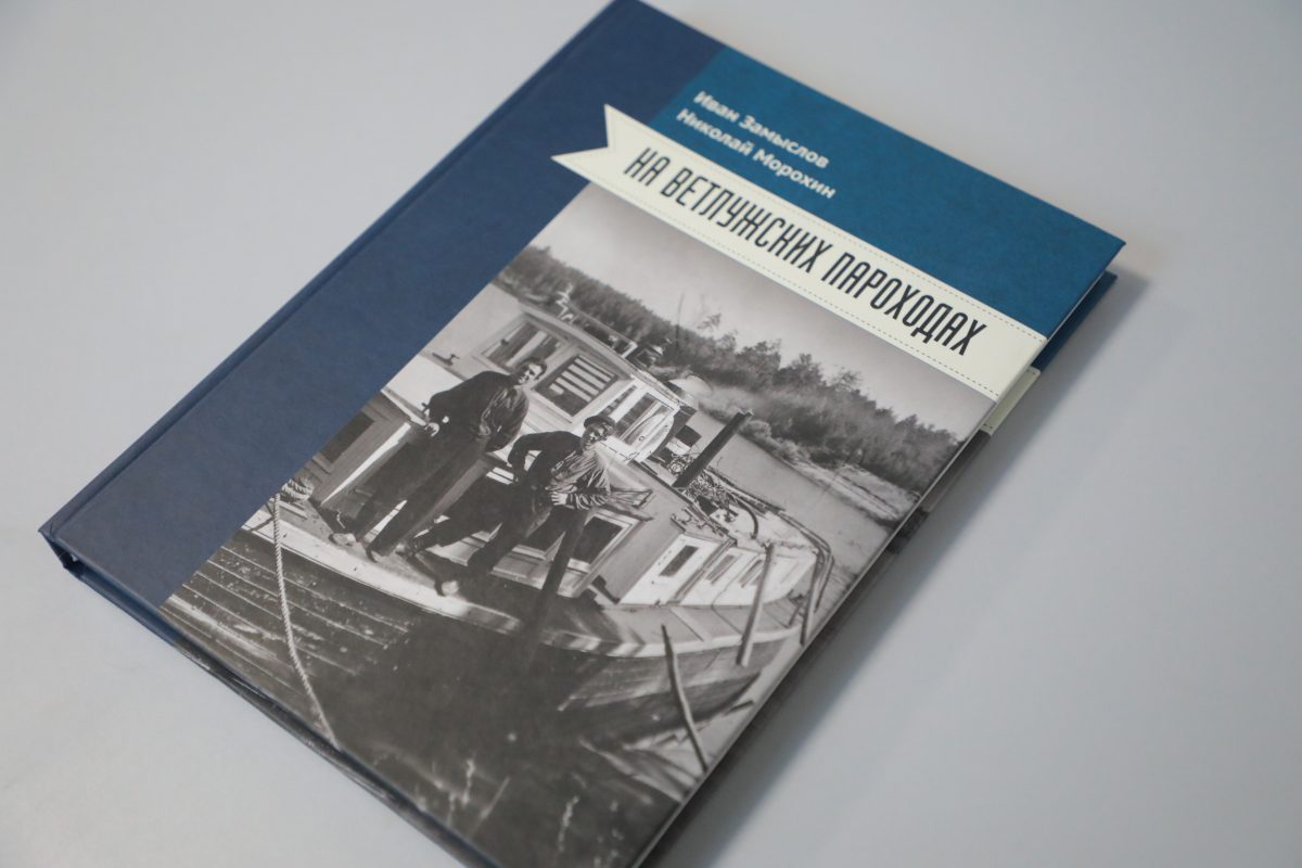 Новая книга о судоходстве на Ветлуге объединила художественную литературу и публицистику