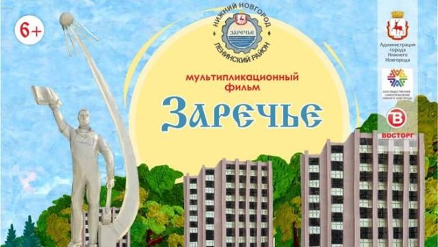 Мастер-классы для школьников по созданию мультика «Заречье» стартуют в Нижнем Новгороде 18 октября