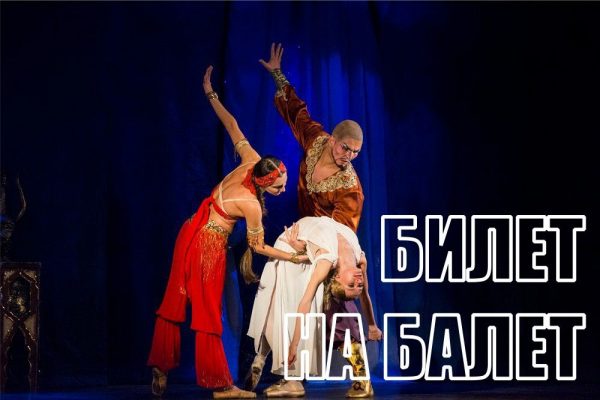 Любители балета могут выиграть приглашение на двоих от «Нижегородской правды»