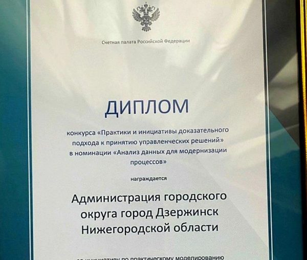Инициатива Дзержинска по моделированию бюджетных доходов отмечена на всероссийском конкурсе