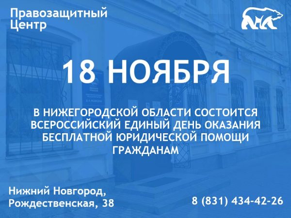 В Нижнем Новгороде состоится Всероссийский день оказания бесплатной юридической помощи гражданам