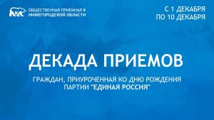 «Единая Россия» проведет традиционную Декаду приемов граждан, приуроченную ко дню создания партии