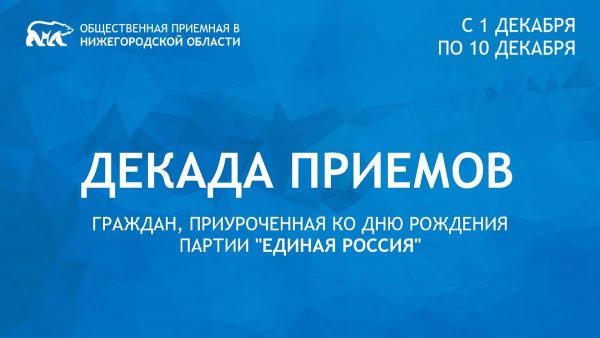 «Единая Россия» проведет традиционную Декаду приемов граждан, приуроченную ко дню создания партии