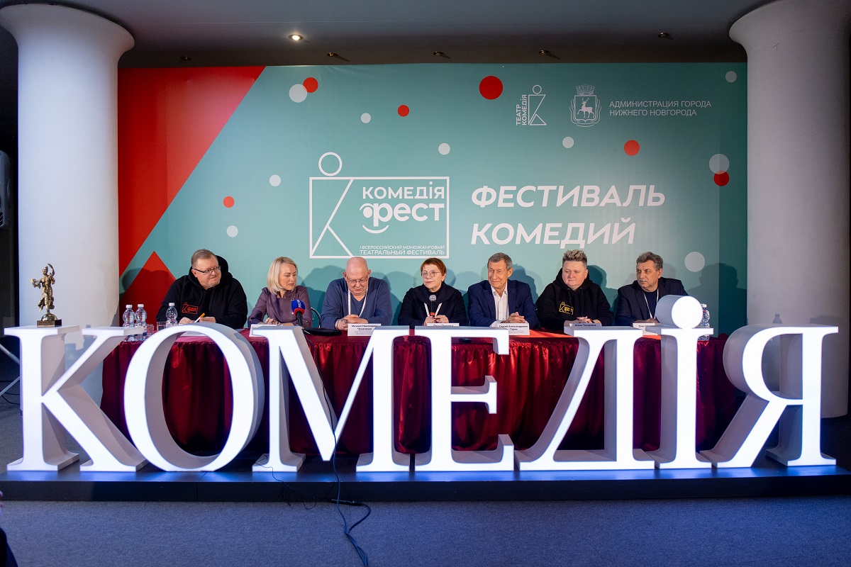 Первый Всероссийский моножанровый театральный фестиваль «Комедiя-ФЕСТ» стартовал в Нижнем Новгороде