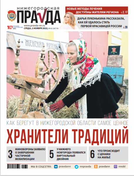 Нижегородская правда №65 от 02.11.2022