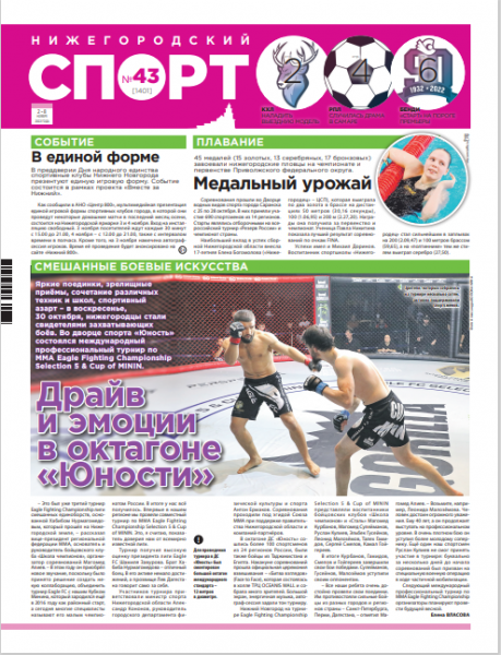 Нижегородский спорт №43 от 02.11.2022