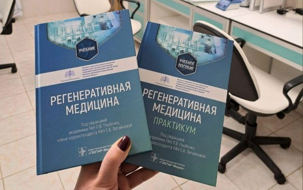 Ректор ННГУ выступила редактором первого в России учебника по регенеративной медицине