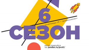 Более 6300 студентов педвузов уже зарегистрировались на Всероссийскую олимпиаду “Я — профессионал”