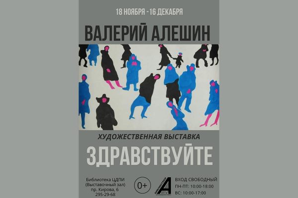Выставочный зал представляет: «отец горьковского андеграунда» Валерий Алешин