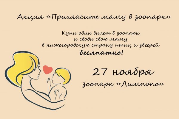 Акция «Пригласите маму в зоопарк» пройдет в нижегородском «Лимпопо» 27 ноября
