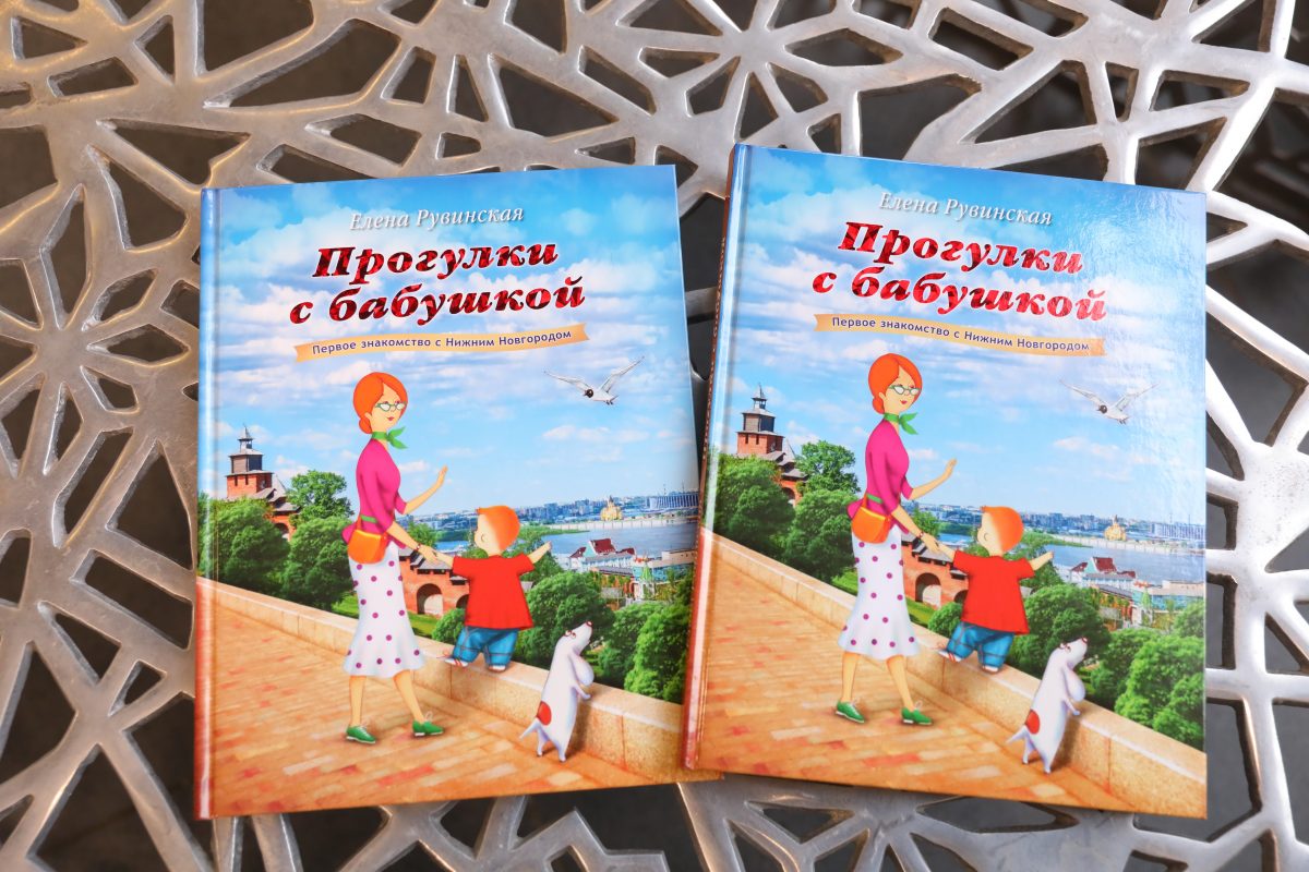 Вышло дополненное издание детского путеводителя по Нижнему Новгороду