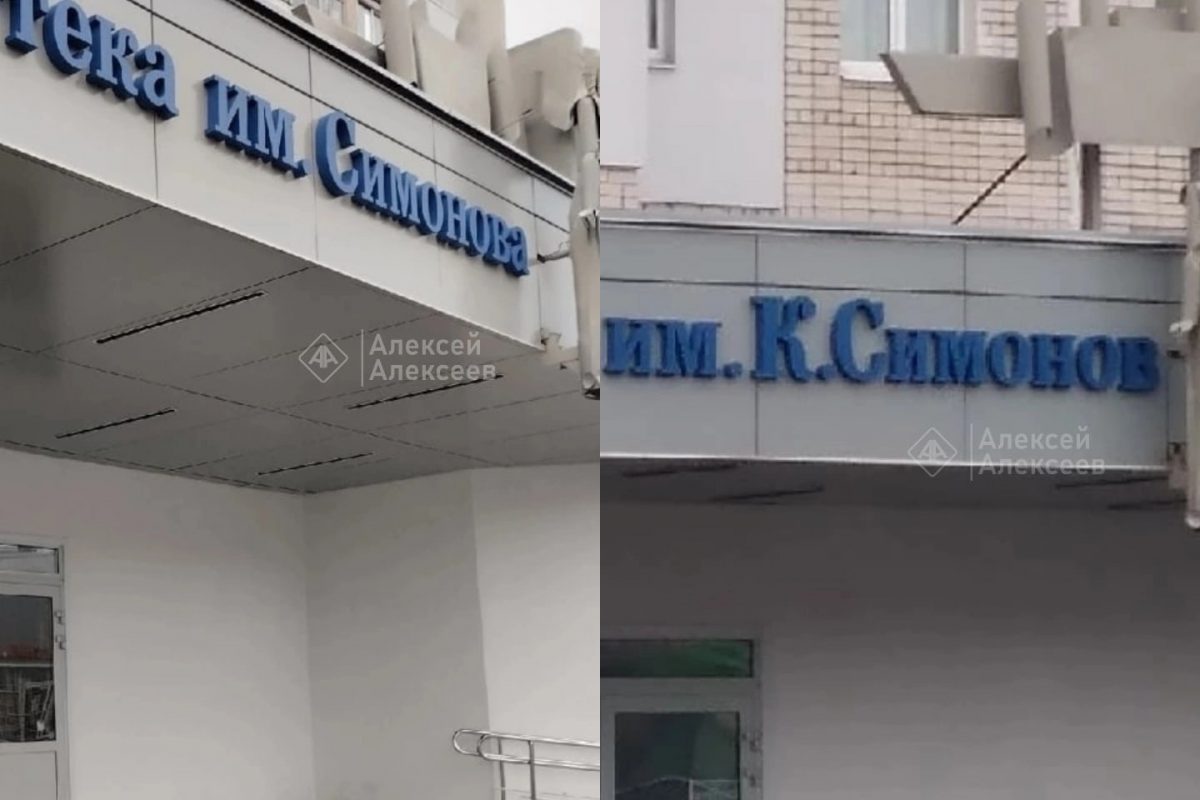 Нижегородцы обнаружили ошибку на вывеске библиотеки в Дзержинске