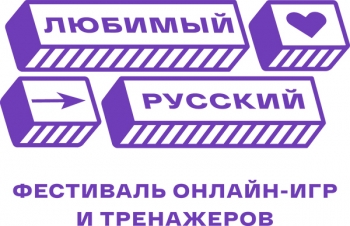 Международный фестиваль игр и тренажёров «Любимый русский» пройдет в Нижнем Новгороде во второй раз