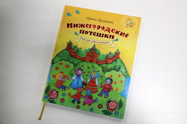 Вышли в свет потешки для малышей — о Нижнем Новгороде, промыслах и сказочном мире