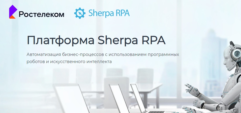 Российская платформа Sherpa RPA внедрена для роботизации бизнес-процессов «Ростелекома»