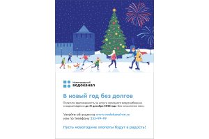 Около 200 абонентов Нижегородского водоканала уже приняли участие в акции «В новый год без долгов»