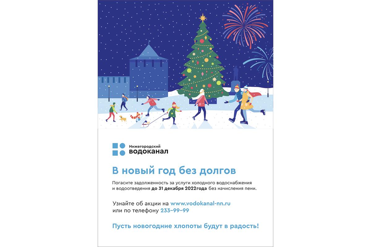Около 200 абонентов Нижегородского водоканала уже приняли участие в акции «В новый год без долгов»