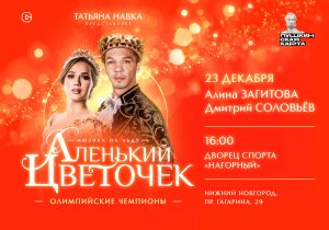 На ледовое шоу Татьяны Навки можно попасть по «Пушкинской карте» в Нижнем Новгороде 23 декабря