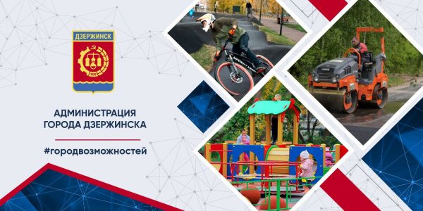 Более полумиллиарда рублей было направлено в 2022 году на реализацию нацпроектов в Дзержинске