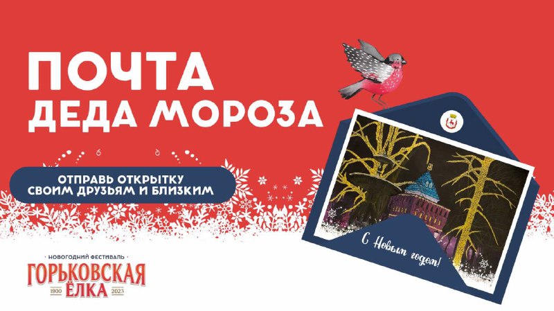 Новогодние открытки можно бесплатно отправить в театрах и торговых центрах в Нижнем Новгороде