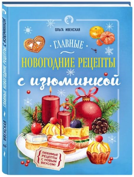 Ольга Ивенская. «Главные новогодние рецепты с изюминкой» 
