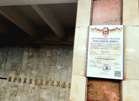 Памятная табличка о мировом рекорде Сергея Агаджаняна появилась на станции метро «Пролетарская»